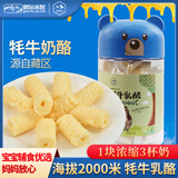 高原农夫青海特产零食牦牛奶片乳酪乳条奶酪奶贝独立包装奶制品学生儿童钙 牦牛乳酪 130g*1罐 (牛奶提子味)