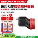 大有（Devon）12V锂电无刷电钻5208手电钻冲击钻5209电动螺丝刀起子机50牛米 电钻偏置器（仅支持5208M型号）