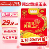 十月稻田 黄糯玉米  3.52斤(220g*8根) 东北粘苞米 早餐 蛇年限定
