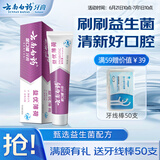 云南白药益生菌系列牙膏 清新口气维护口腔清新环境 薄荷味牙膏145g