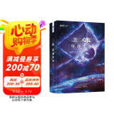 三体（3）死神永生（新版） 刘慈欣  科幻世界出品