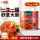 笑厨（XIAOCHU）新疆西红柿块252g*24罐0添加自然成熟新鲜西红柿番茄水果番茄罐头