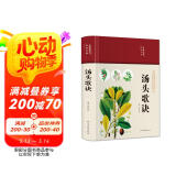 汤头歌诀（布面精装 彩图珍藏版）家庭中医养生书籍大全医学全书 中医知识自学入门零基础