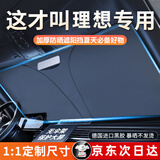 绅创汽车遮阳挡板防晒隔热遮光帘档罩车内前挡玻璃遮阳伞小车停车神器 理想L7 L8 L9 one