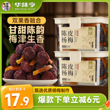 华味亨陈皮杨梅230/罐 蜜饯果干零食小吃水果干果脯办公室杨梅干小吃