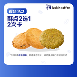 瑞幸咖啡 酥点2选1-2次卡 限自提 15天有效 luckin coffee