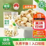 建莲绿色莲子300g 正宗建宁通心白莲 去芯莲米新鲜干货特产一级无硫熏