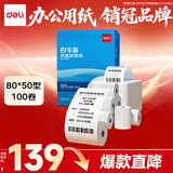得力（deli）80*50型14.6米*100卷 白令海热敏收银纸 京东外卖餐饮后厨小票纸 11756【适配80mm机器 801P等】