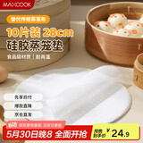 美厨（maxcook）蒸笼布硅胶蒸垫 蒸馒头笼屉布蒸笼纸28cm 10片装MCPJ3170
