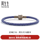 周生生【细绳】黄金转运珠Charme串珠配绳3mm细版手绳转运珠皮绳 C19