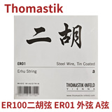 THOMASTIK *奥地利  托马斯二胡琴弦 外/套弦（ER100）独奏级 外弦
