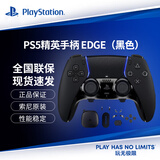 PlayStationps5手柄 索尼游戏手柄 PS5原装手柄 PC STEAM游戏手柄 PS5 Edge精英手柄（国行黑色）