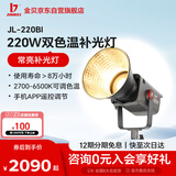 金貝（JINBEI） 金贝JL-220BI可调色温摄影补光灯直播灯led补光灯视频直播摄影灯拍摄美妆饰品柔光灯 单灯标配