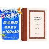 历史理论与史学理论（精装本）