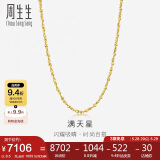 周生生黄金项链满天星足金百搭素链女款09263N 计价50厘米8.5克