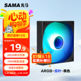 先马（SAMA）平头哥V1 ARGB幻彩版反叶黑色12cm机箱风扇 无限镜灯光/主板神光同步/PWM调速/5V3pin多风扇串联