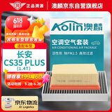 澳麟（AOLIN）套装空调滤芯+空气滤芯滤清器适用19-22款/长安CS35 plus 1.4T
