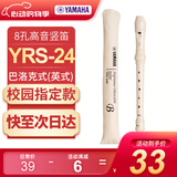 雅马哈（YAMAHA）高音C调竖笛8孔德式日耳曼式八孔学生儿童学校指定款英式巴洛克 英式八孔C调YRS-24