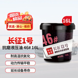 龙润润滑油“长征1号”L-HM46号高性能抗磨液压油 46# 16L 汽车用品
