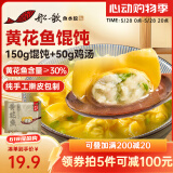 船歌鱼水饺 黄花鱼鸡汤馄饨小云吞200g/袋（150g混沌+50g鸡汤）生鲜儿童早餐
