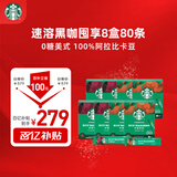 星巴克（Starbucks）精品速溶黑咖啡0糖低脂阿拉比卡豆运动健身美式囤货8盒 2.3g*80条