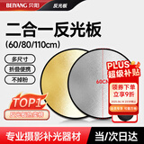 贝阳（beiyang）60CM二合一反光板摄影棚折叠补光板便携户外柔光板横杆金银美颜磨皮打光板道具器材支架