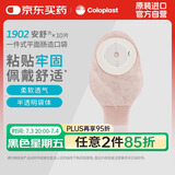 康乐保（Coloplast）安舒1902一件式造口袋 平面肠道造口袋造瘘袋 造口护理10片/盒