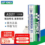 YONEX尤尼克斯羽毛球yy耐打鹅毛球AS15/AS5/AS9/AS20/AS30官方正品比赛 AS01 鸭毛球 12只装 1筒 【2速】