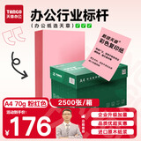 天章 （TANGO）A4 70g浅粉红色复印纸 座签台卡 物业通知凭证打印纸 儿童手工彩色纸 企业优选 5包/箱(2500张/箱)