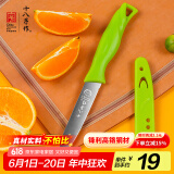 十八子作 厨房家用轻便易携带5铬不锈钢水果刀H309（含防护套）