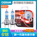 欧司朗 新激光夜行者 汽车卤素近光远光大灯灯泡 H7【12V 55W 德国】增亮150%
