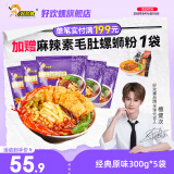 好欢螺（HAOHUANLUO） 加辣加臭螺蛳粉酸辣柳州特产螺狮粉袋装米粉螺丝粉速食宵夜小吃 经典原味300g*5袋