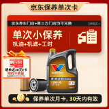 胜牌（VALVOLINE）单次小保养卡 金皇 全合成机油 5W-40 SP 4L+机滤+工时 30天有效