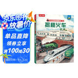 揭秘火车（5-10岁儿童科普翻翻书）乐乐趣童书揭秘系列启发孩子科学思维小学生课外读物省钱卡