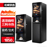 松崎京选速溶咖啡机商用饮料机多功能咖啡奶茶一体机全自动家用办公室冷热饮料机热饮机果汁机自助售卖机 3冷3热+冰热水【办公室推荐】 台式