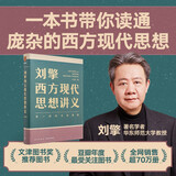 刘擎西方现代思想讲义（奇葩说导师、得到App主理人刘擎讲透西方思想史）得到图书