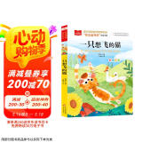 一只想飞的猫 彩图注音版 儿童文学 快乐读书吧二年级上推荐阅读 一二三年级课外阅读书必读世界经典文学少儿名著童话故事书 大语文系列