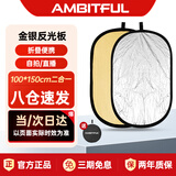 AMBITFUL 柔光板摄影器材100*150cm二合一金银反光板摄影道具补光板 折叠挡光板控光板