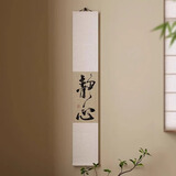 自赏新中式见山卷轴挂画客厅背景墙茶室禅意壁画书法字画民宿装饰挂画 静心绫布宣纸卷轴挂画 20*120cm 绫布宣纸