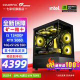 七彩虹（Colorful）i5 12600KF/14600KF RTX5060 5060TI显卡 黑神话悟空电竞游戏设计电脑主机台式组装机 海景房 配一：13400F丨16G丨512G丨5060