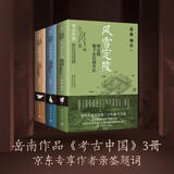 岳南考古中国作品3册（首发亲签+题词 风雪定陵+复活的军团+天赐王国）