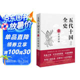 五代十国全史. Ⅴ  后梁帝国（唐宋间五代十国一百年大乱世全景图卷 兼具知识性与趣味性）