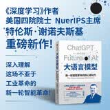 大语言模型 新一轮智能革命的核心驱动力 深度学习作者 特伦斯谢诺沃斯基著 AI神经计算 DeepSeek ChatGPT 人工智能 AI赚钱 openclaw书籍 龙虾 openclaw 中信出版社
