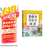 汉知简小学一年级上册看拼音写词语练字帖生字注音语文课本同步专项训练 习字本写字练习册彩绘版