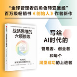 战略思维的六项修炼 管理者如何赋能组织应对未来 创始人 作者新作 管理者进阶指南 战略思维 企业管理 领导力