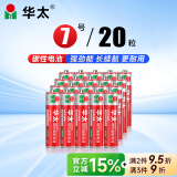 华太 红彩华太7号电池七号碳性电池7号AAA电池20粒/盒装 适用于:儿童玩具/遥控器/鼠标键盘/温度计