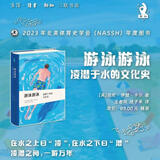 游泳游泳 凌潜于水的文化史  新知文库精选