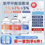 IOEO5%氨甲环酸精华液传明酸湿敷液黄褐斑医美术后外用美容院湿敷面膜 【周期装】1%3%5%
