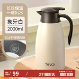 泰福高（TAFUCO）保温壶304不锈钢家用大容量暖水壶办公热水瓶 T1276-象牙白-2.0L