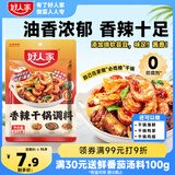 好人家香辣干锅调料 正宗四川干锅冒菜麻辣烫底料 家常快手菜调味料110g